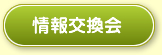 情報交換会