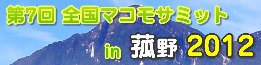 第7回 全国マコモサミット in 菰野 2012