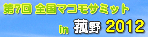 第7回 全国マコモサミット in 菰野 2012
