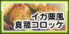 イガ栗風真菰コロッケ