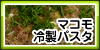 マコモ冷製パスタ