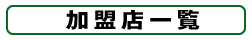 加盟店一覧
