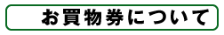 お買物券について