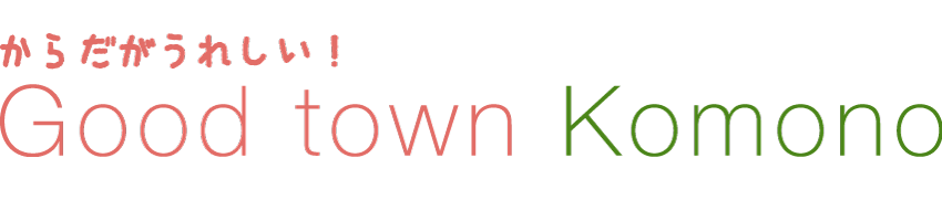 からだがうれしいKOMONO