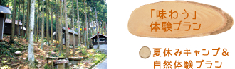 味わう体験プラン、夏休みキャンプ＆自然体験プラン