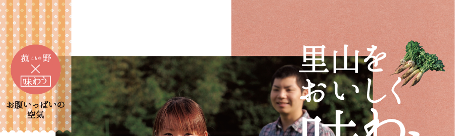 里山をおいしく味わう