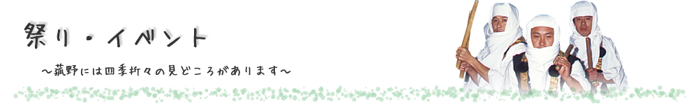 祭り・イベント～菰野には四季折々の見どころがあります～