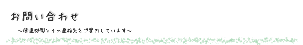 お問い合わせ～お気軽にお問い合わせください～